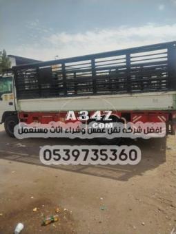 دينا توصيل بالرياض 0539735360 عفش اثاث