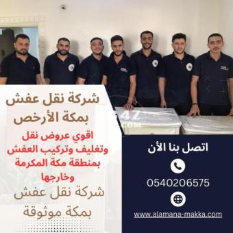 شركات نقل عفش في مكة | 0540206575 - 2/2