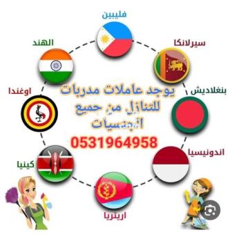 متوفر عاملات للتنازل 0531964958