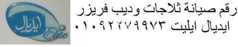 ضمان صيانة غسالات اطباق ايديال ايليت طوخ 01112124913