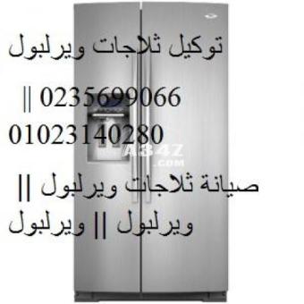 رقم شركة ثلاجات ويرلبول الدلنجات 01129347771