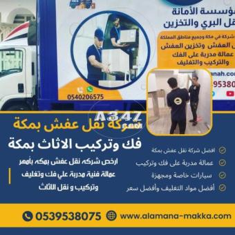 شركات نقل عفش بمكة | 0540206575