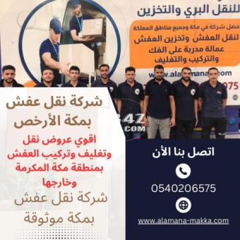 شركات نقل عفش بمكة | 0540206575 - 2/2