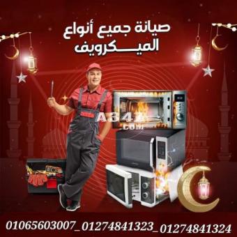 رقم مركز صيانة ميكروويف دايو 01065603007 - 01274841323 - 01274841324