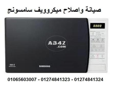 رقم مركز صيانة ميكروويف سامسونج 01065603007 - 01274841323 - 01274841324 - 2/2