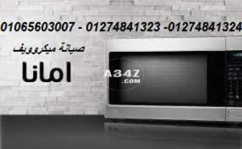 رقم مركز صيانة ميكروويف امانا 01065603007 - 01274841323 - 01274841324