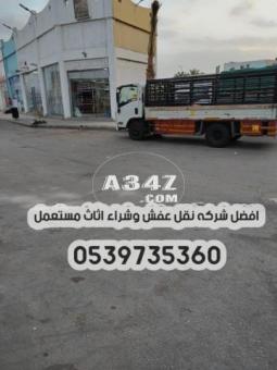 دينا نقل عفش بالرياض 0539735360 توصيل اثاث