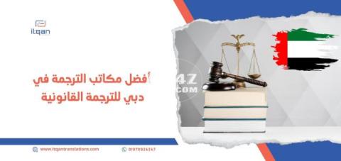 أهمية التعاقد مع مكتب ترجمة الماني معتمد