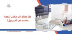 اطلب خدمات الترجمة المعتمدة الآن من “إتقان” أفضل شركة ترجمة في السعودية