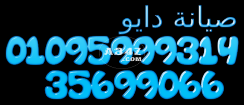 صيانة اعطال دايو في الشيخ زايد  01023140280