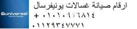 مراكز صيانة غسالة يونيفرسال فى حدائق الاهرام 01060037840