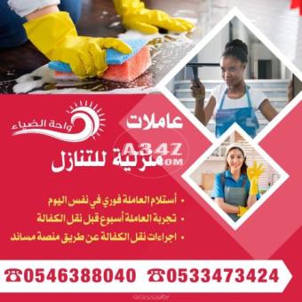 عاملات منزلية للتنازل 0546388040