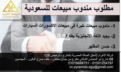 مطلوب مندوب مبيعات لاكسسورات سيارات للسعودية