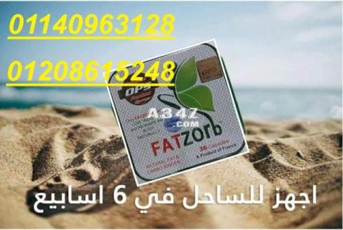 كبسولات فات زورب للتخسيس FATZORB01140963128/01208615248