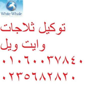 بلاغات اعطال وايت ويل البحيرة 01223179993