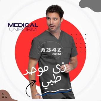 زى طبي موحد - اسكراب - بالطو طبيب - جاون طبيب ومرضي - تمريض