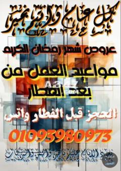 مساج الزمالك برايفت vip 01093980973 رمضان كريم