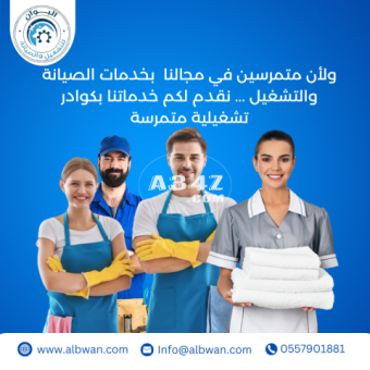 خدمة الصيانة والتشغيل