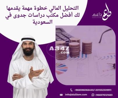 التحليل المالي خطوة مهمة يقدمها لك أفضل مكتب دراسات جدوى في السعودية