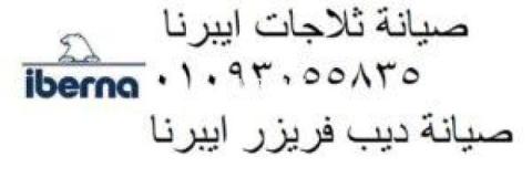 مركز صيانة ديب فريزر ايبرنا طوخ 01095999314