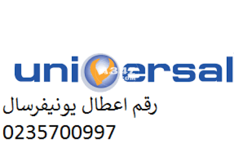 ارقام تصليح غسالة يونيفرسال 6 اكتوبر 01095999314