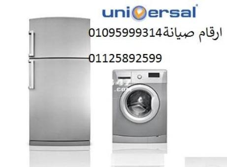 مركز صيانة محلييونيفرسال فرع دمنهور  01095999314