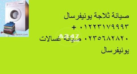 مقر صيانة اعطال تلاجات يونيفرسال في بنها  01023140280