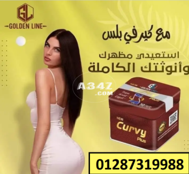 كبسولات Curvy Plusلتخلص من الوزن بسهوله