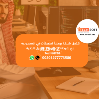 أفضل شركة برمجة تطبيقات في السعوديه -  مع شركة تك سوفت للحلول الذكية – Tec soft – Tech soft - 2/2