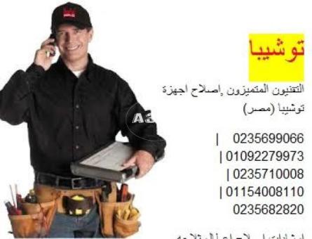 وكيل اصلاح ديب فريزر توشيبا العربى بنى سويف 01010916814