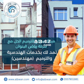 خدمة  الهندسية والترميم