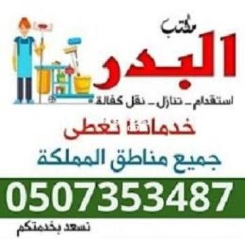 مطلوب ويوجدعاملات للتنازل 0507353487