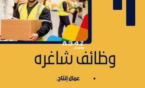 مطلوب عمال انتاج لمصنع سيراميك