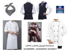 اسعار ملابس طباخين في مصر 01223182572 - 2