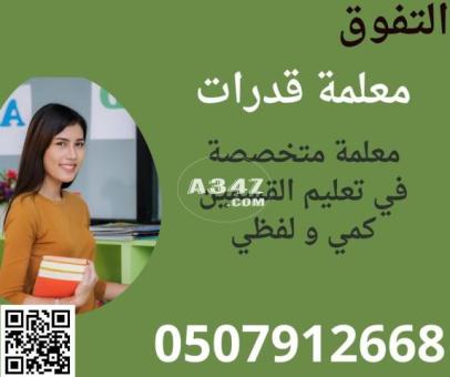 معلمة قدرات كمي ولفظي في جازان 0507912668