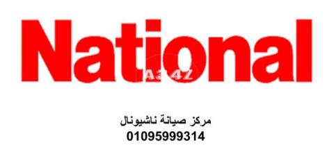 ارقام اعطال ناشيونال كفر الدوار 01093055835