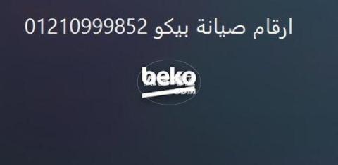 ارقام اعطال بيكو مدينة السادات 01207619993