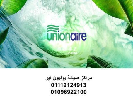 ارقام اعطال يونيون اير سمنود 01096922100