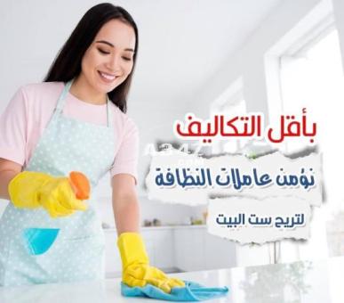 مش ملحقة عالغسيل والتنظيف و تعزيل البيت ؟ عنا عاملات بخدمتك