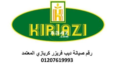 بلاغات اعطال ديب فريزر كريازى طنطا 01283377353