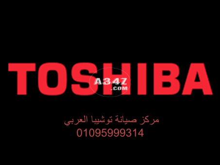 بلاغات اعطال ديب فريزر توشيبا وراق الحضر 01095999314