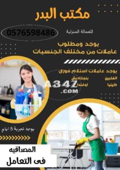 مطلوووب ويوجد عاملات للتنازل من جميع الجنسيات/0576598486