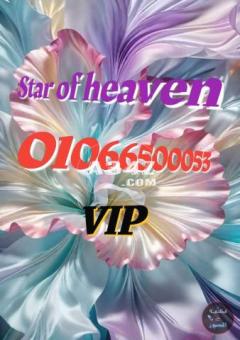 star of heaven نجم السماء ( مساج فندقى ) فقط 01066500053