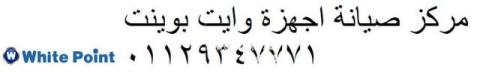 صيانة اعطال وايت بوينت الخانكة 01210999852