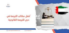 كيف تتواصل مع أفضل مكتب ترجمة معتمد الكويت ؟