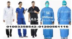 شركة تصنيع يونيفورم مستشفى 01003358542