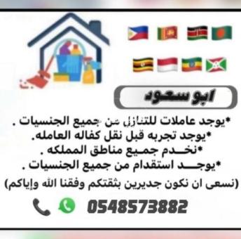 مطلوب عاملات وطباخات وكوافيرات للتتنازل الفورى 0548573882