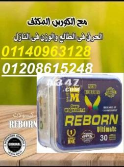 كبسولات ريبورن للتخسيس وتفتيت الدهون01208615248/01140963128