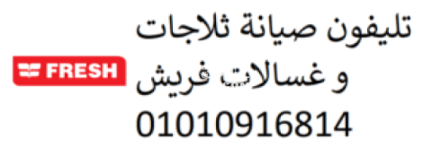 خدمة تصليح غسالات فريش كفر الشيخ 01210999852