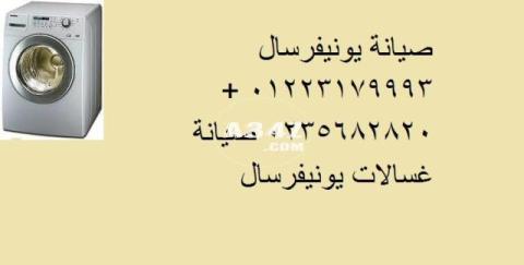 رقم صيانة غسالات يونيفرسال مدينة نصر 01125892599